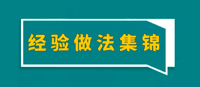 农村整体谋划性建设用地入市试点  2023年度典范树模案例试点地区主要履历<br>做法集锦